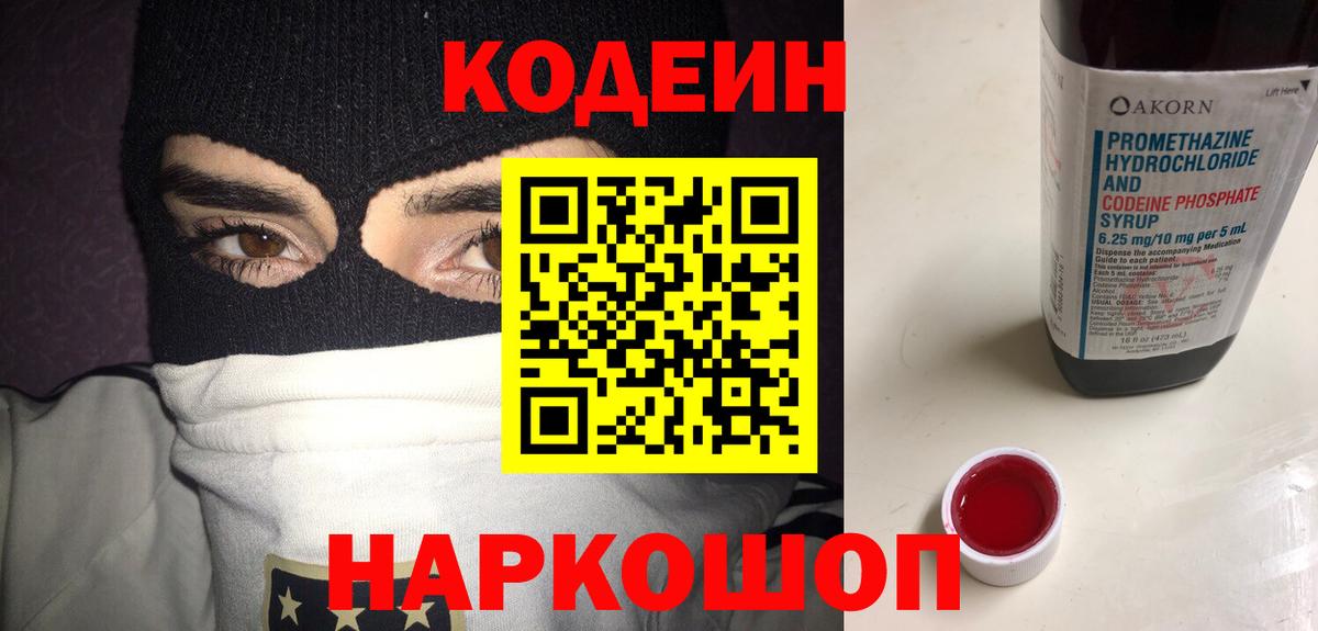 где купить наркоту  Кодеиновый сироп Lean Purple Drank  Вход с VPN  Тельмана 